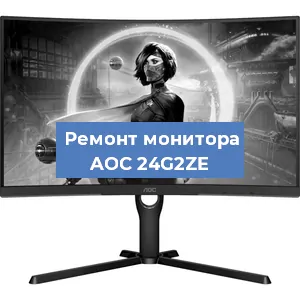 Замена матрицы на мониторе AOC 24G2ZE в Нижнем Новгороде